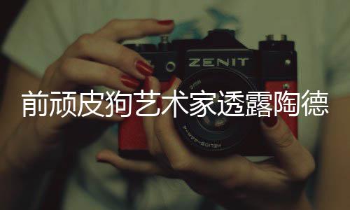 学习前顽尼尔皮狗家透艺术德想顽皮狗和露陶