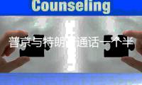 普京与特朗普通话一个半小时 涉及众多议题